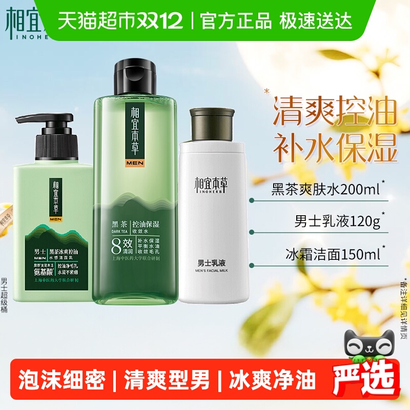 【下拉享淘金币】相宜本草男士冰爽护肤套装乳液洁面控油收敛水