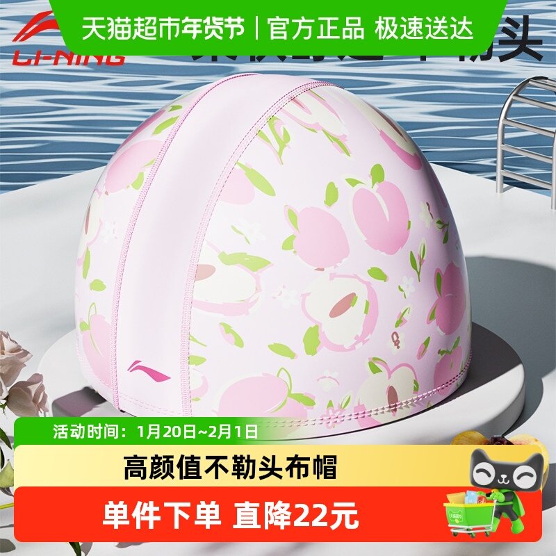 李宁儿童泳帽女款长发加大卡通高颜值不勒头布帽海边新款女游泳帽,运动/瑜伽/健身/球迷用品,泳帽,淘宝优惠券,粉丝福利购,淘宝优惠卷