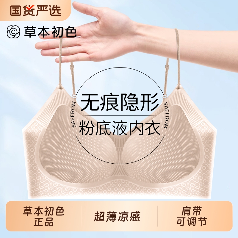 草本初色凉感粉底液内衣女夏超薄小胸聚拢细肩带无痕隐形透气文胸