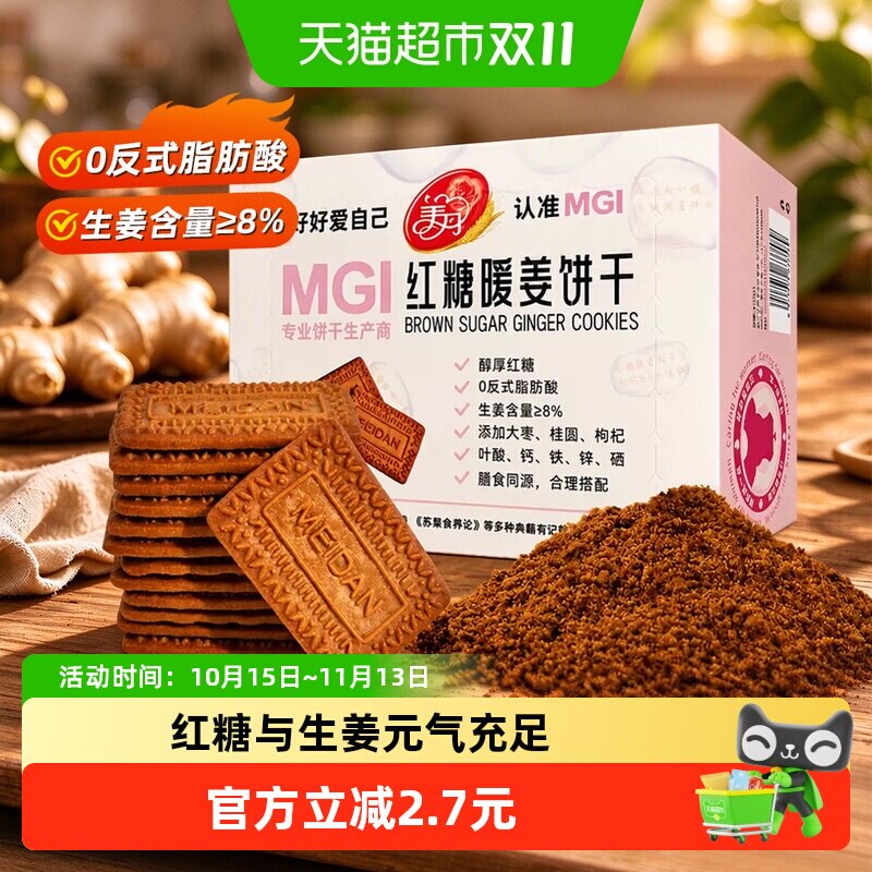 美丹红糖姜饼干200gMGI生理期零食营养健康休闲代餐小包装酥脆