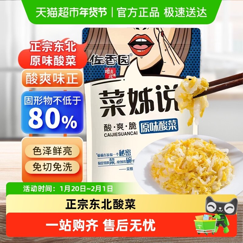 佐香园酸菜正宗东北酸菜农家腌制酸白菜下饭泡菜免切,水产肉类/新鲜蔬果/熟食,腌制/榨菜/泡菜,淘宝优惠券,粉丝福利购,淘宝优惠卷