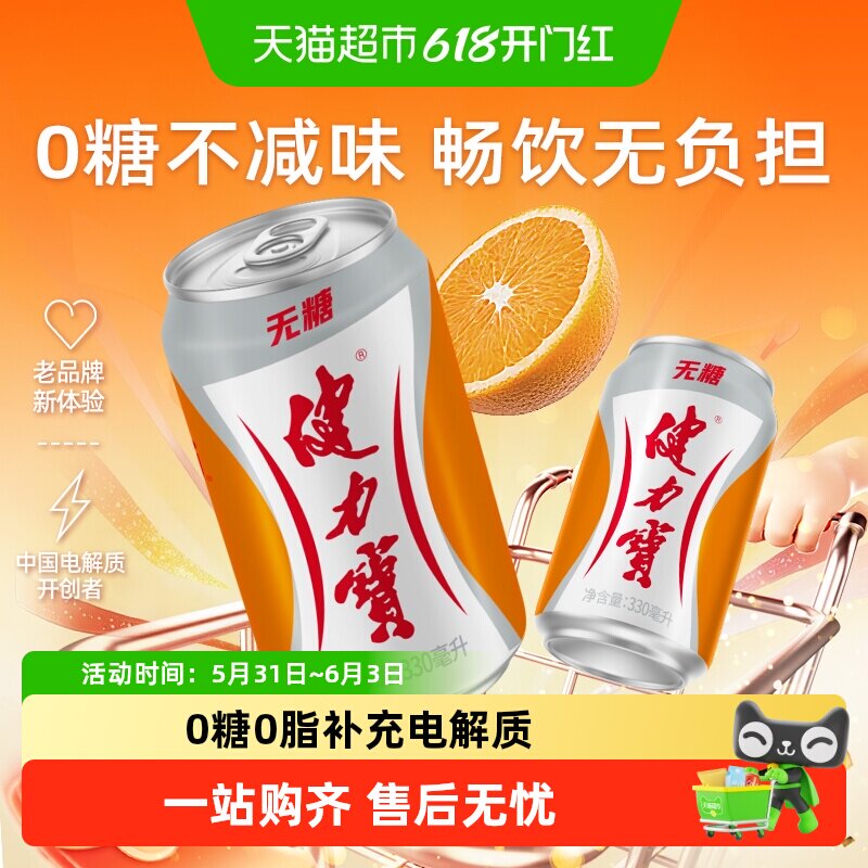 健力宝无糖橙蜜味运动碳酸饮料整箱电解质功能饮料汽水无糖饮料