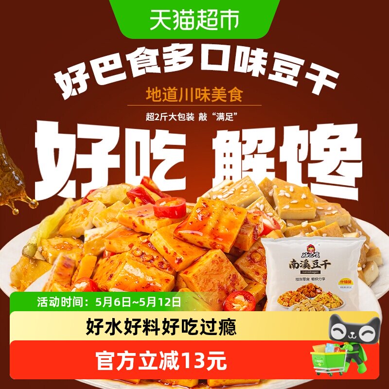 好巴食南溪经典豆干零食礼包麻辣烧烤五香泡椒多口味混合装1001g