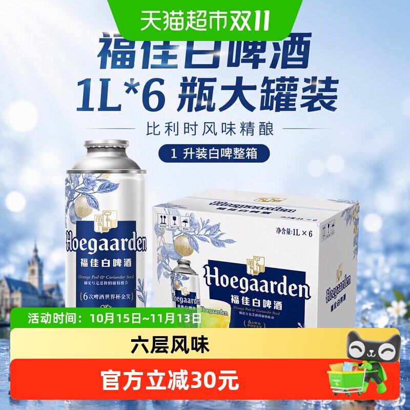 福佳比利时小麦白啤1L*6罐