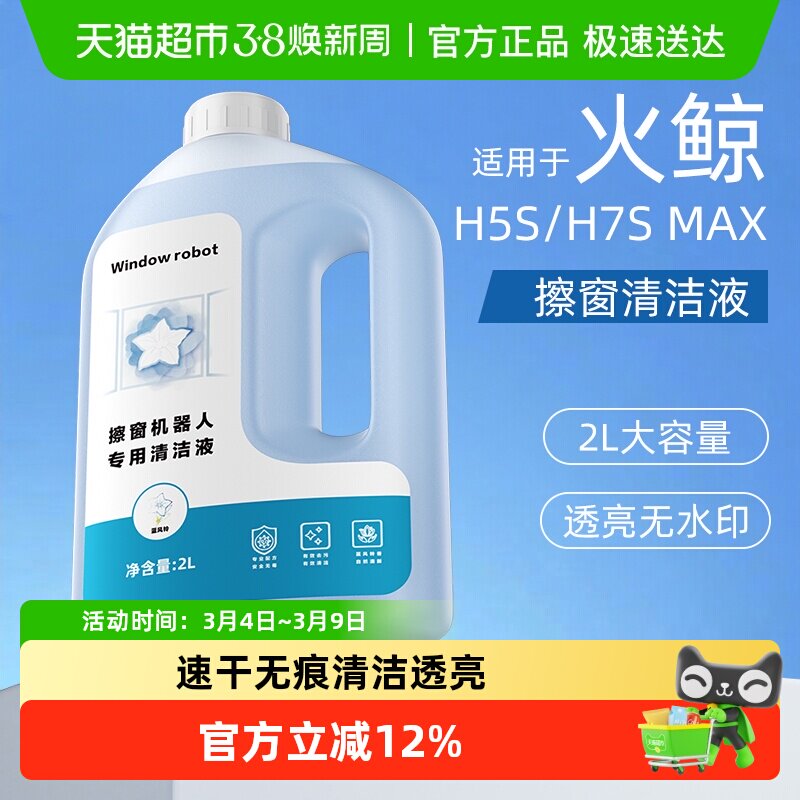 适用于火鲸擦窗机器人清洁液H3H6Pro窗宝配件H5SH7SMAX玻璃清洗剂