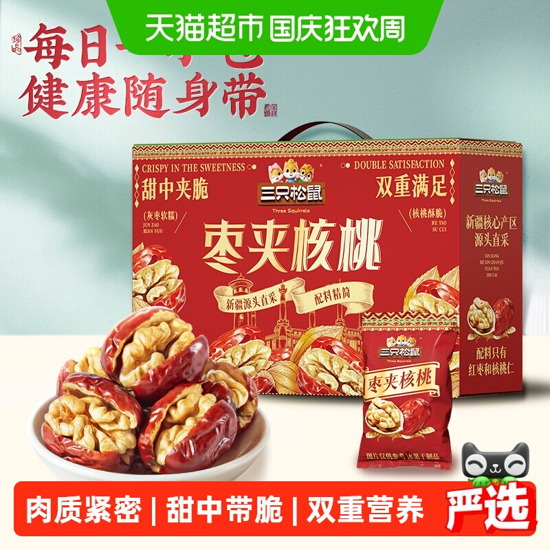 三只松鼠去皮去核灰枣夹核桃660g夹心坚果果干健康解馋零食送礼盒