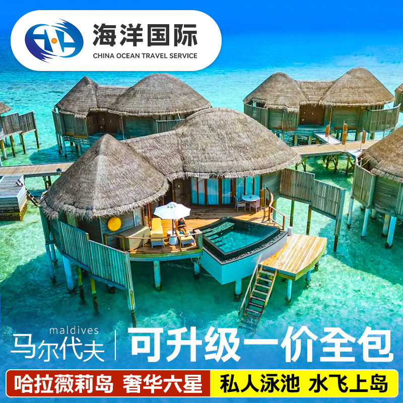 马尔代夫6天4晚