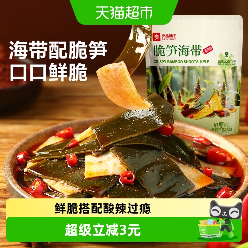 良品铺子海带脆笋香辣味即食零食小吃卤味素食小包装