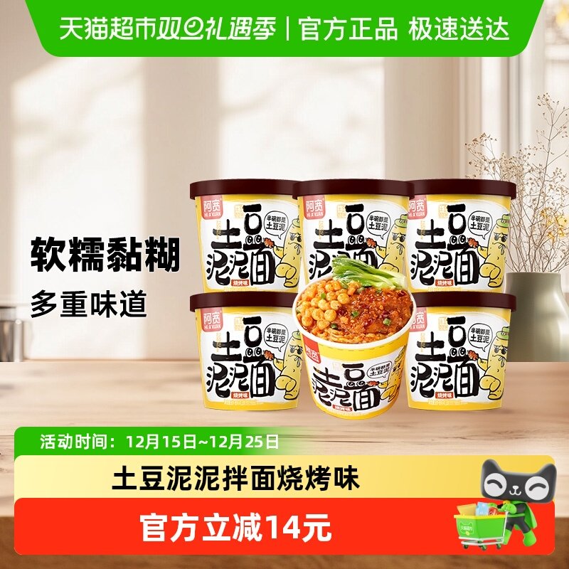 阿宽土豆泥泥拌面烧烤味84g*6杯特色方便速食拌面泡面宵夜小吃