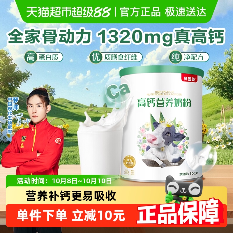 贝因美高钙全家营养奶粉300克成人牛奶粉高蛋白高膳食纤维