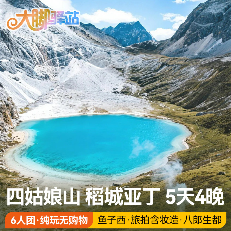 稻城亚丁5天4晚6人团