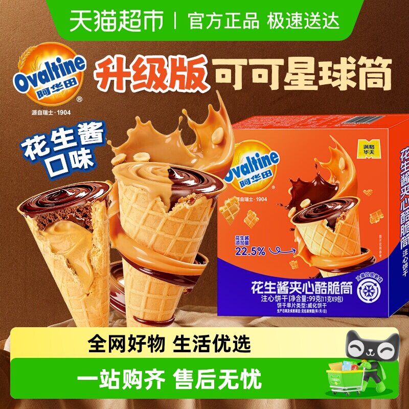 阿华田巧克力花生酱可可酷脆筒冰淇淋夹心饼干蛋卷小包装儿童零食