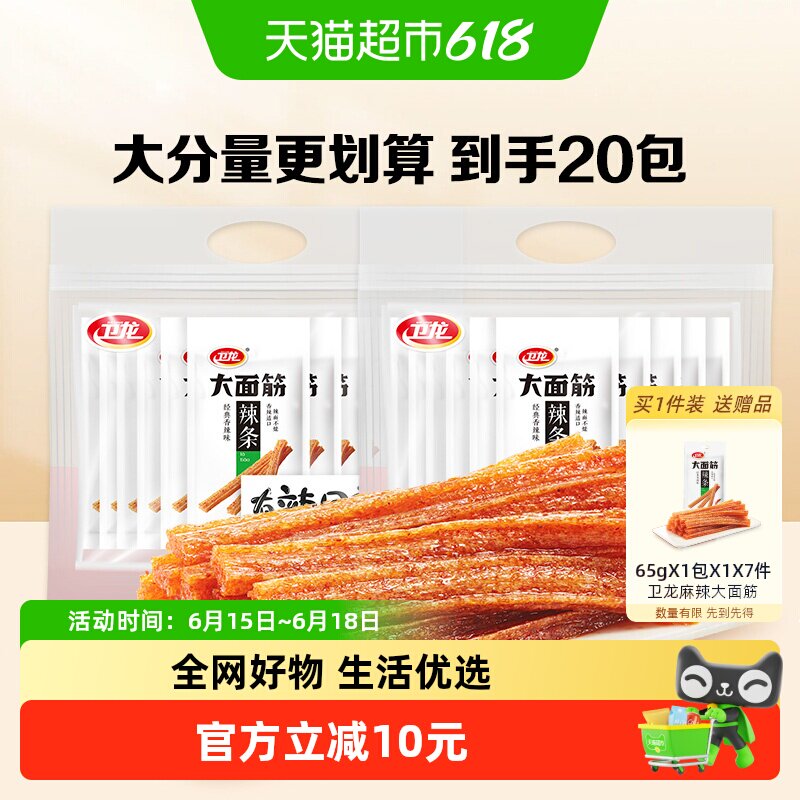 卫龙辣条大面筋礼包65g*20包麻香辣网红小吃休闲零食品素肉聚餐