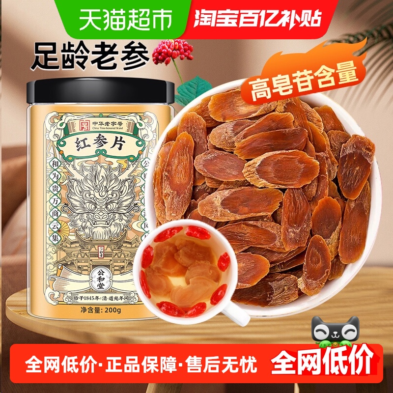 公和堂红参片吉林红参片人参长白山高丽参大片整支切片正品泡水喝