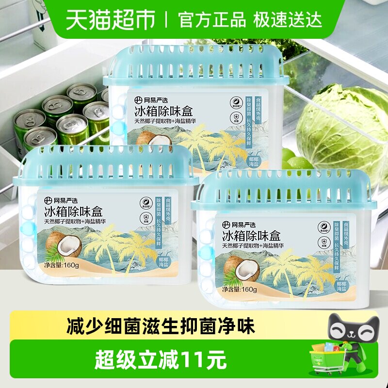 网易严选冰箱除味剂去除异味活性炭清洁家用净化神器除味盒