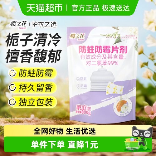 樱之花拉链包防蛀防霉片剂800g