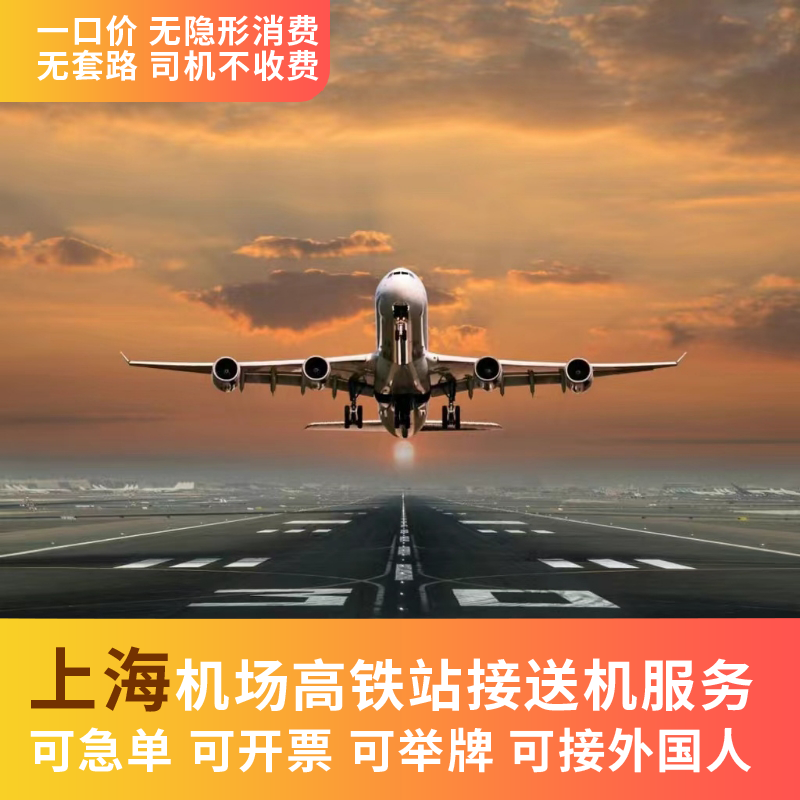 上海浦东机场 虹桥机场 接机 送机 虹桥火车站 接站 送站  接送机