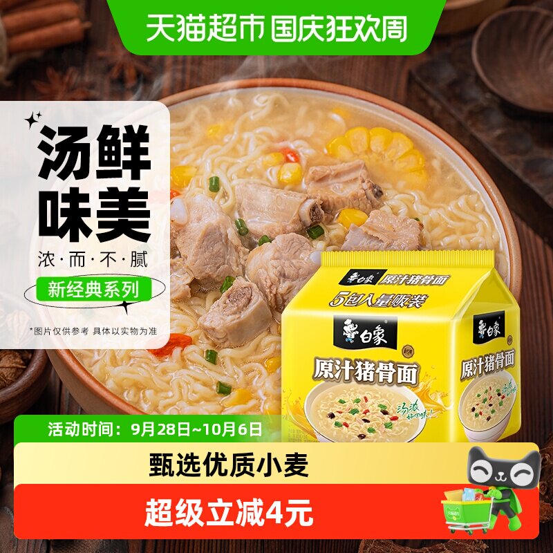白象方便面浓香排骨面 慢熬高汤爽滑劲道宅家追剧泡面速食拌面