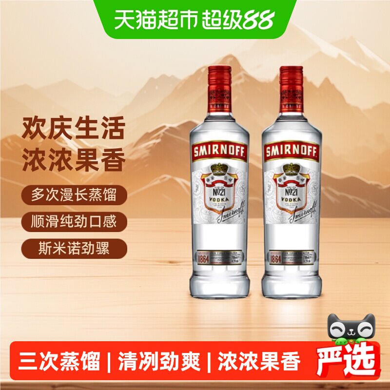 斯米诺红牌伏特加基酒700ml*2鸡尾酒mojito莫吉托进口特调洋酒