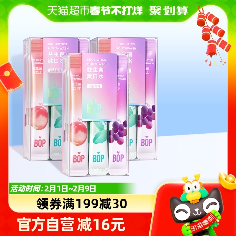 BOP波普专研益生菌漱口水便携持久清新口腔清洁混合口味20支*3盒