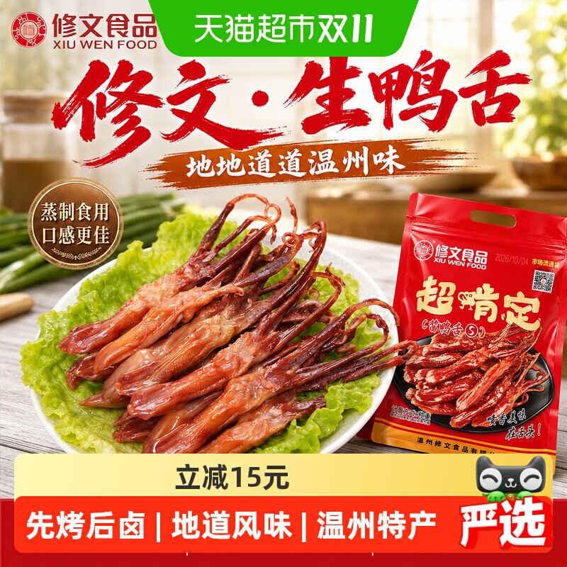修文鸭舌温州风味酱香鸭舌半成品地道鸭货零食传统净重蒸制生鸭舌