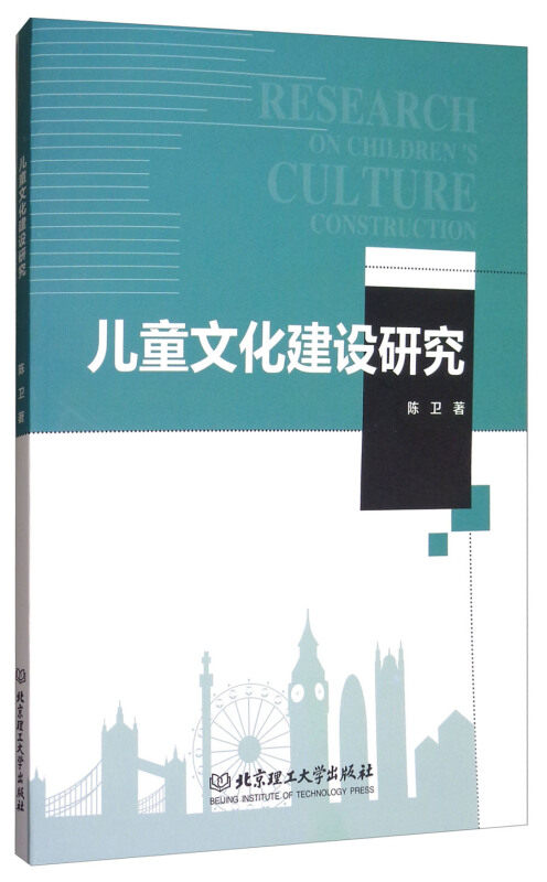 儿童文化建设研究 儿童文化理论 教育实践方法 文化建设策略 学术研究成果 幼儿园案例 家庭教育指南 儿童心理发展 9787568242561