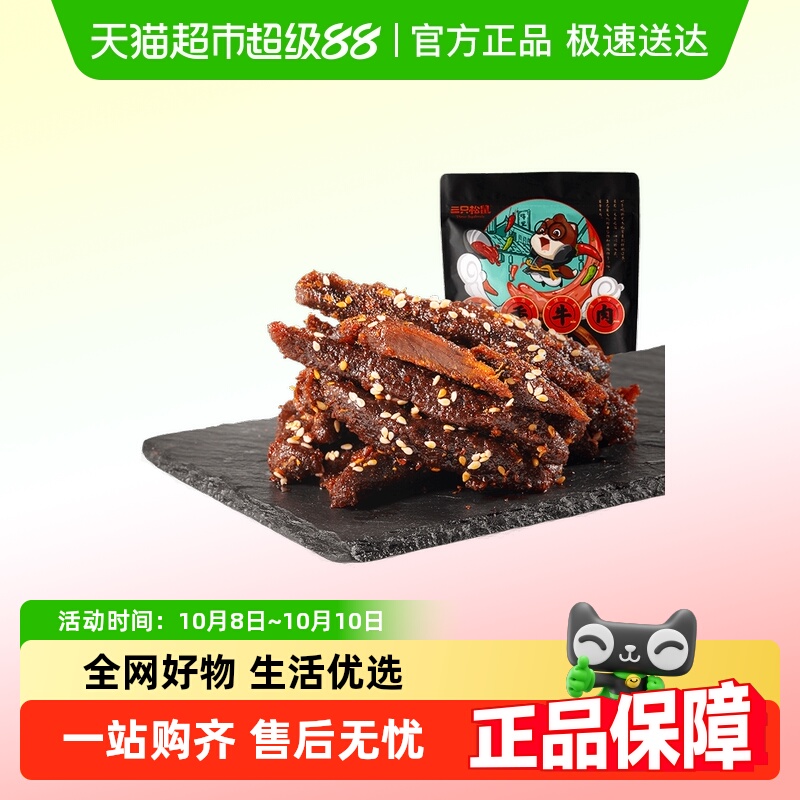 三只松鼠蜀香牛肉熟食零食大礼包麻辣牛肉干特产解馋小零食小吃