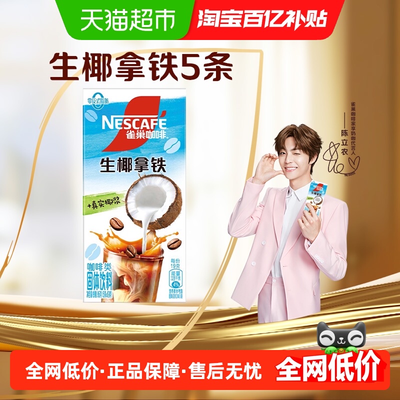 雀巢咖啡生椰拿铁果萃