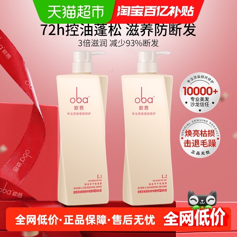 欧芭oba洗发水干枯毛躁洗发露乳洗护套装滋养受损修护欧巴女正品