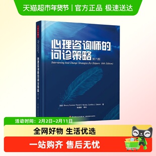万千心理.心理咨询师的问诊策略 第6版 谢里·科米尔等 著 心理学