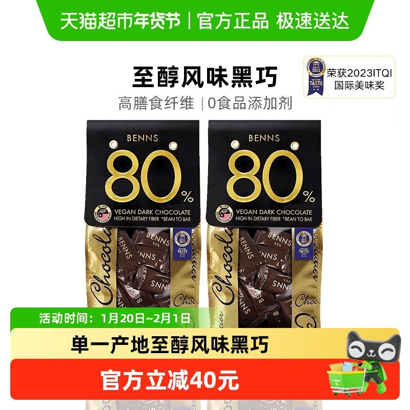 BENNS贝纳丝80%黑巧克力黑巧138g*2包健身纯可可脂零食代餐散装,零食/坚果/特产,黑巧克力,淘宝优惠券,粉丝福利购,淘宝优惠卷