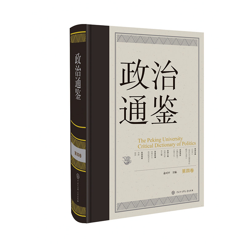 【现货正版】政治通鉴第四卷