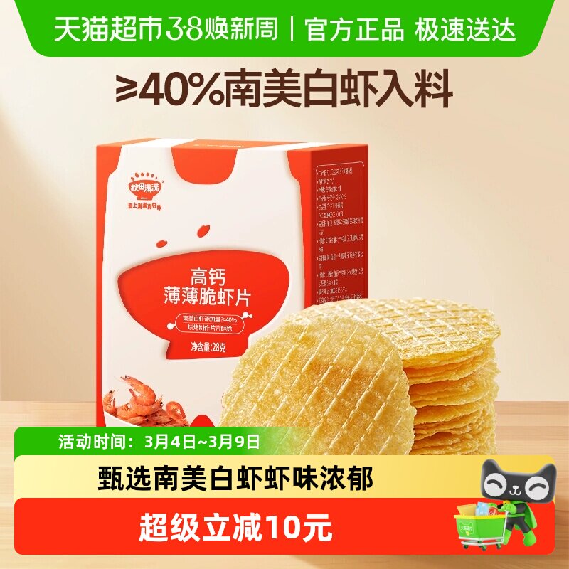 秋田满满高钙薄薄脆虾片无额外食用盐添加儿童零食薯片磨牙棒饼干