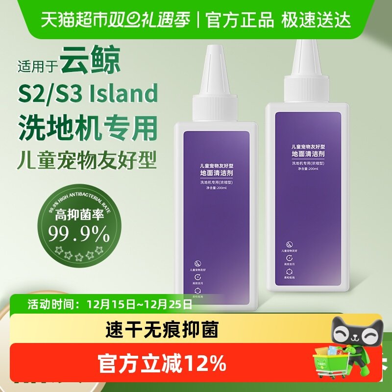 适用于云鲸S3/S2洗地机清洁液