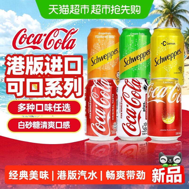 可口可乐港版经典原味柠檬加系无糖可乐玉泉忌廉碳酸饮料拉罐聚餐