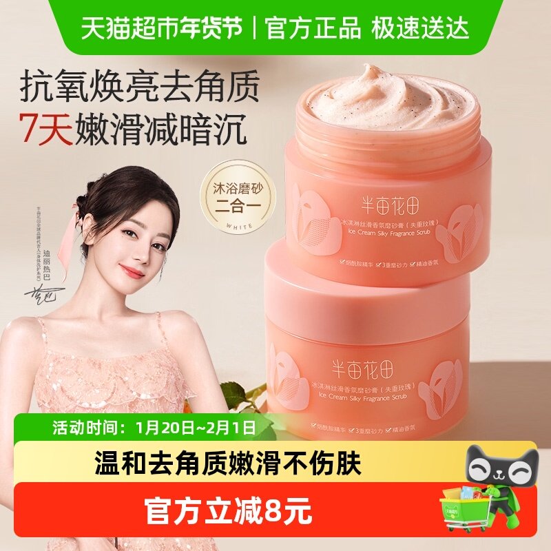 半亩花田冰淇淋磨砂膏身体去角质疙瘩玫瑰沐浴露全身清洁焕亮学生,洗护清洁剂/卫生巾/纸/香薰,身体磨砂膏/去角质膏,淘宝优惠券,粉丝福利购,淘宝优惠卷