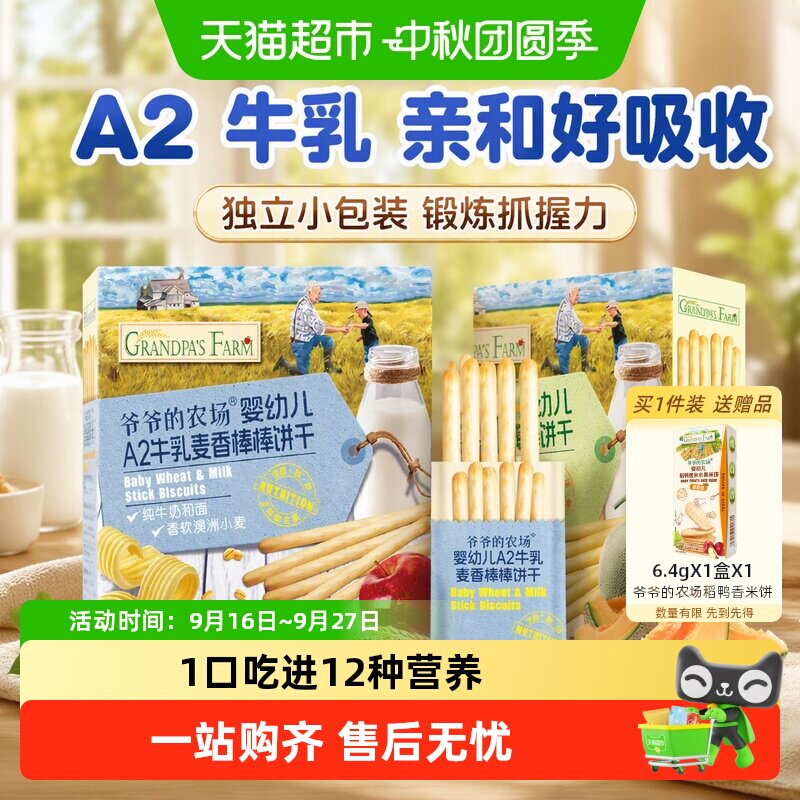 爷爷的农场婴幼儿牛乳棒棒饼干牛奶手指饼干宝宝磨牙棒零食6月