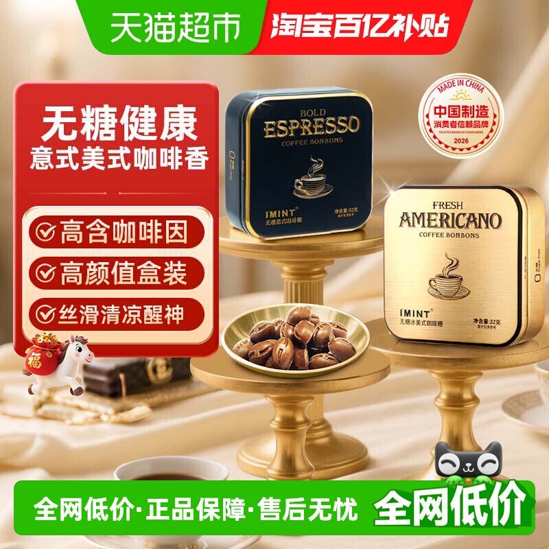 imint无糖冰美式意式咖啡糖犯困清凉薄荷醒神木糖醇黑金咖啡糖果