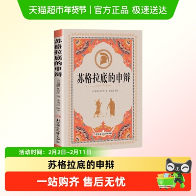 苏格拉底的申辩外国哲学