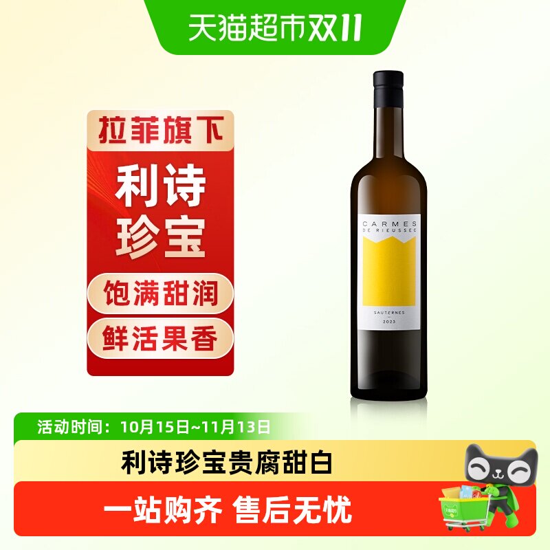 拉菲法国利诗古堡原瓶进口利诗珍宝贵腐甜白葡萄酒750ml