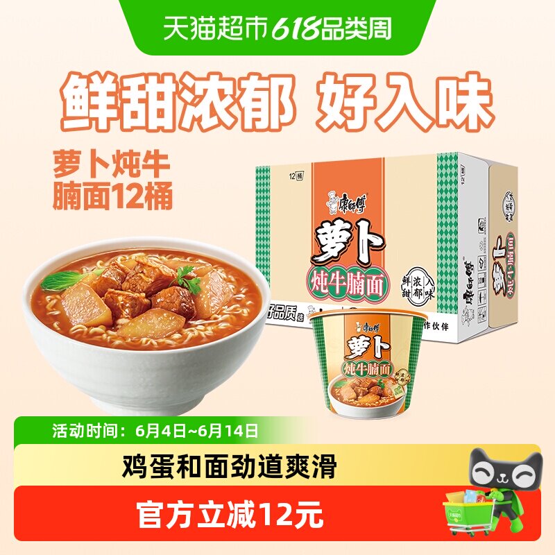 康师傅方便面经典桶双萝卜牛腩面110g*12桶泡面速食面即食面