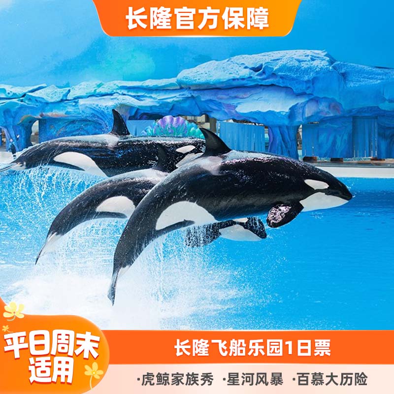 珠海长隆飞船乐园门票