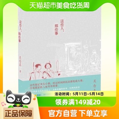 正版包邮 这些人那些事 知名导演吴念真久违12年感人之作