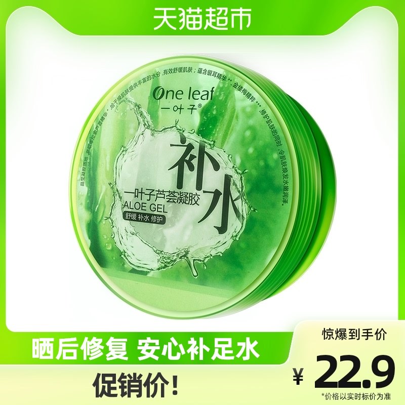 一叶子凝胶补水晒后修护学生女祛痘胶男女180g面霜护肤品芦荟胶