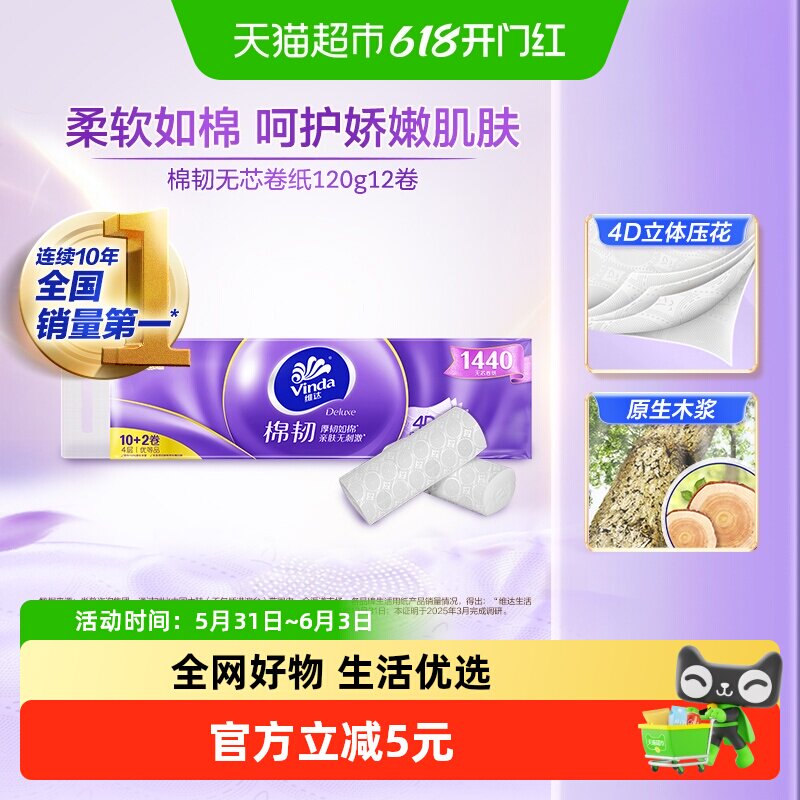【下拉详情享补贴价】维达棉韧立体美压花无芯卷纸4层120克12卷
