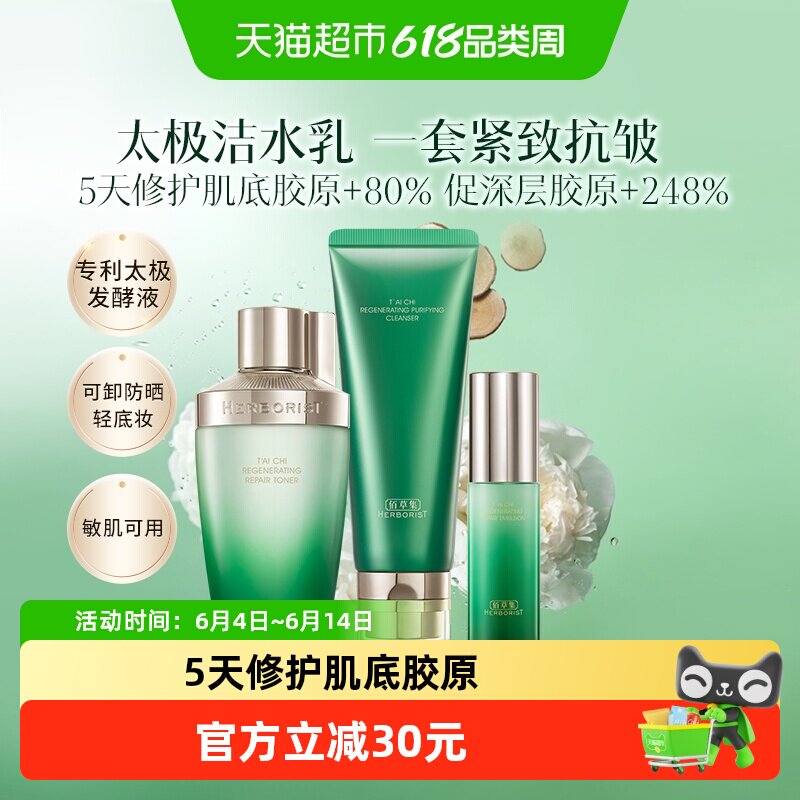 佰草集太极氨基酸洗面奶紧致抗皱化妆水乳液套装补水温和洁面