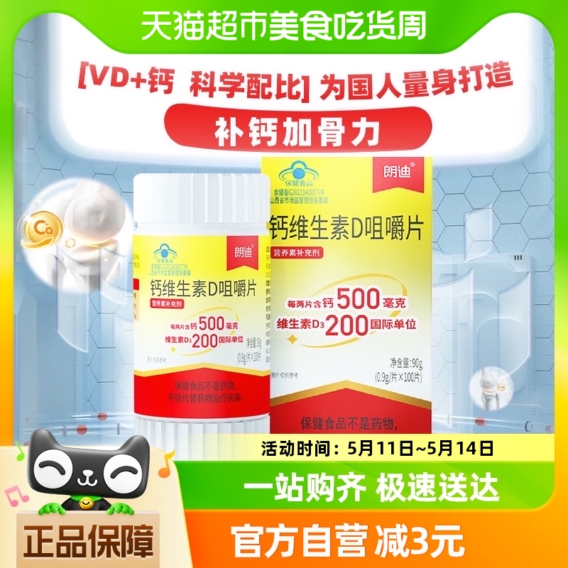 朗迪维生素D3碳酸钙中老年孕妇儿童成人补钙咀嚼片100片 保健食品/膳食营养补充食品 钙铁锌/钙镁 原图主图