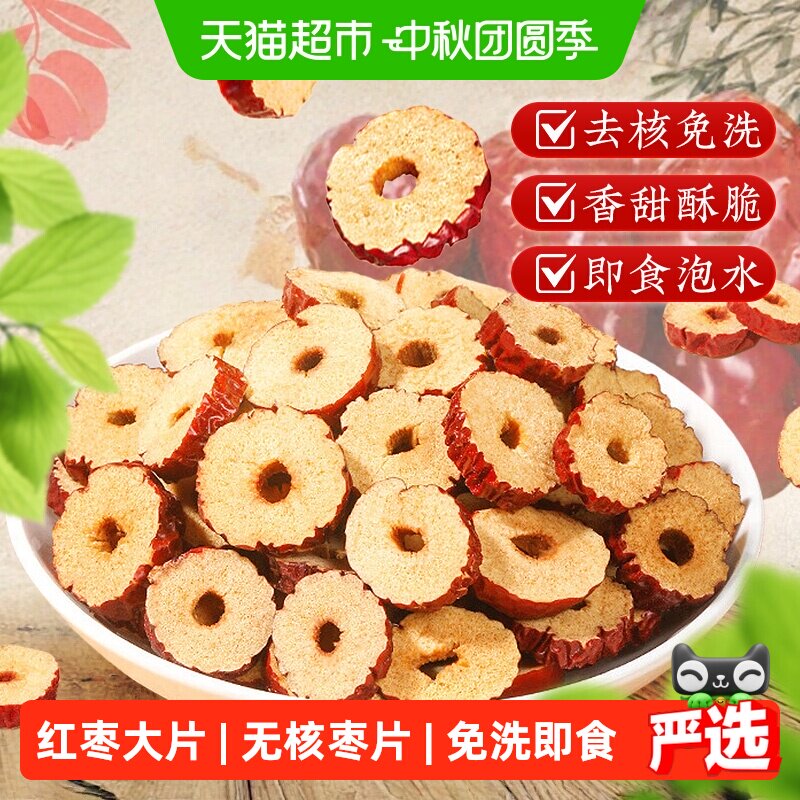 红枣片去核干大枣干货红枣片无核即食泡水煲汤搭桂圆枸杞正品