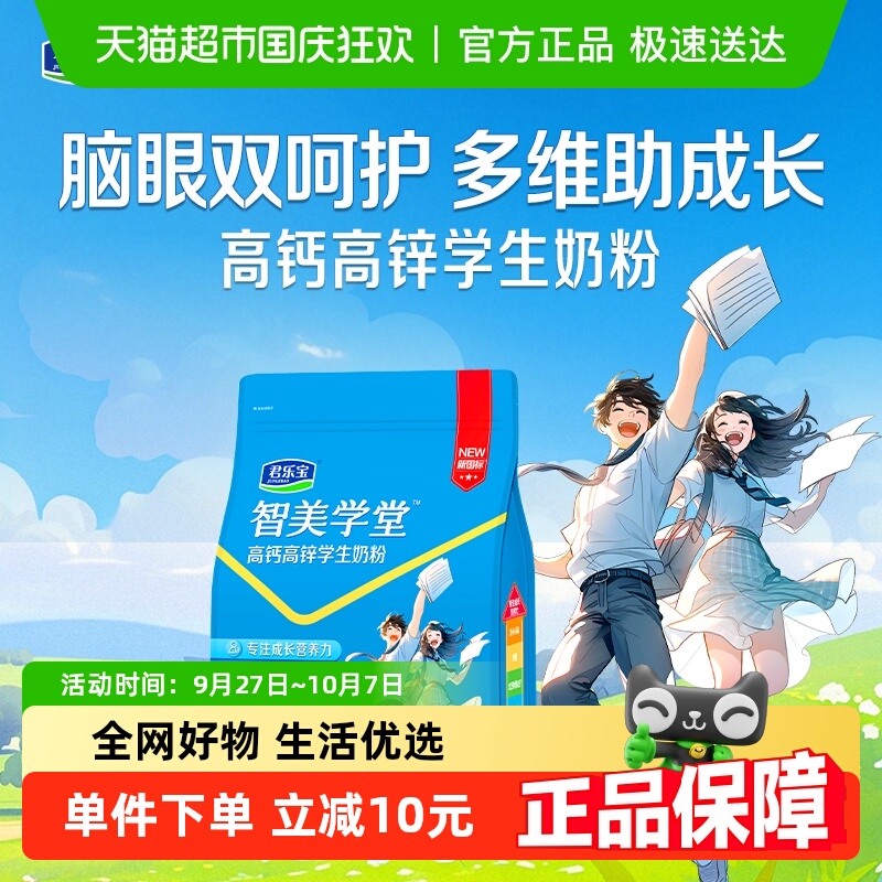 君乐宝学生奶粉智美学堂高钙高锌儿童青少年添加DHA ARA 叶黄素