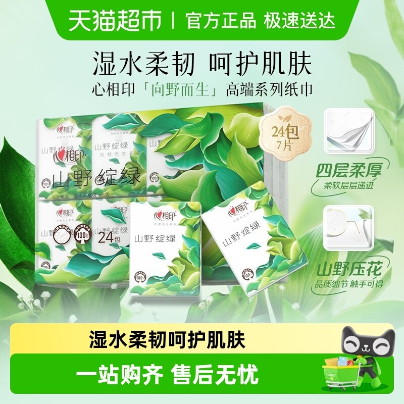 【新品】心相印向野而生手帕纸山野绽绿多规格高端餐巾纸便携